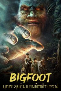 Bigfoot (2022) บุกตะลุยดินแดนดึกดำบรรพ์