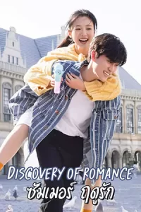 Discovery of Romance ซัมเมอร์ฤดูรัก