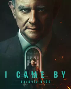 I Came By (2022) แวะมาในเงามืด