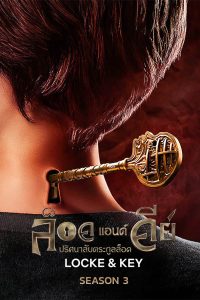 Locke & Key ล็อคแอนด์คีย์ ปริศนาลับตระกูลล็อค