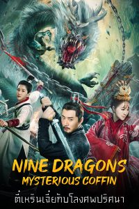 Nine Dragons Mysterious Coffin (2022) ตี๋เหรินเจี๋ยกับโลงศพปริศนา