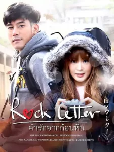 Rock Letter (2017) คำรักจากก้อนหิน