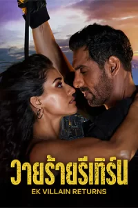 Ek Villain Returns (2022) วายร้ายรีเทิร์น