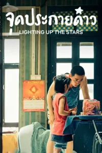 Lighting up the Stars (2022) จุดประกายดาว