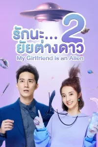 My Girlfriend is an Alien 2 รักนะ...ยัยต่างดาว ภาค2