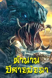 The Legend OF Aquawitch (2022) ตำนานปีศาจมัจฉา