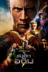 BLACK ADAM (2022) แบล็ก อดัม