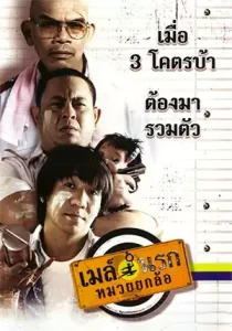 Bus Lane (2007) เมล์นรก หมวยยกล้อ