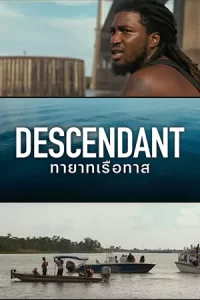 Descendant (2022) ทายาทเรือทาส