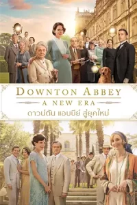 Downton Abbey A New Era (2022) ดาวน์ตัน แอบบีย์ สู่ยุคใหม่