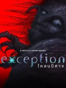 Exception- โคลนปีศาจ