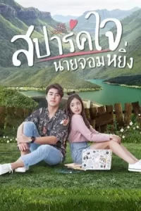 Love You My Arrogance 2 (2022) สปาร์คใจนายจอมหยิ่ง เดอะ มูฟวี่ 2