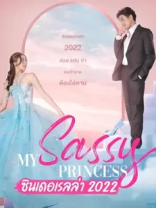 My Sassy Princess ซินเดอเรลล่า