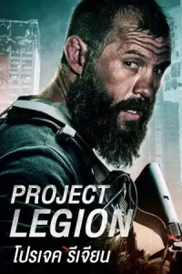 Project Legion (2022) โปรเจค รีเจียน