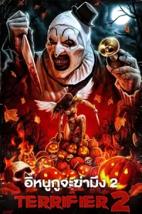 Terrifier 2 (2022) อิหนูกูจะฆ่ามึง 2