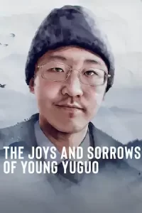 The Joys and Sorrows of Young Yuguo (2022)