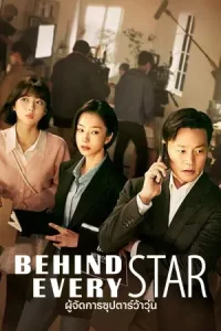 Behind Every Star ผู้จัดการซุปตาร์ว้าวุ่น