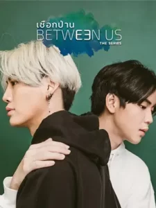 Between Us เชือกป่าน