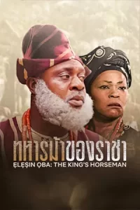 Elesin Oba The King’s Horseman2