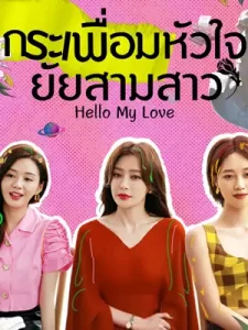 Hello My Love กระเพื่อมหัวใจยัยสามสาว