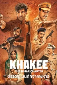 Khakee: The Bihar Chapter ตำรวจ: บันทึกจากพิหาร