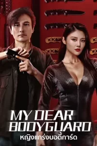 My Dear Bodyguard (2022)