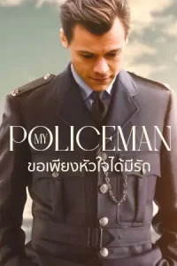 My Policeman (2022) ขอเพียงหัวใจได้มีรัก