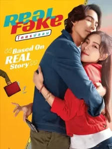 Real Fake โคตรปลอม