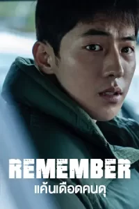 Remember (2022)