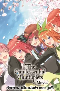 The Quintessential Quintuplets The Movie (2022) เจ้าสาวผมเป็นแฝดห้า เดอะ มูฟวี่