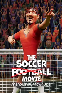 The Soccer Football Movie (2022) ภารกิจปราบปีศาจฟุตบอล