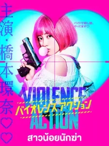 The Violence Action (2022) สาวน้อยนักฆ่า