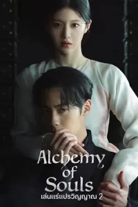 Alchemy of Souls เล่นแร่แปรวิญญาณ Season 2