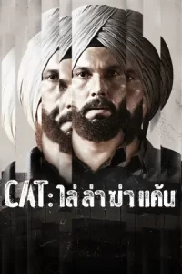 Cat (2022) ไล่ ล่า ฆ่า แค้น