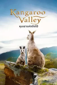 Kangaroo Valley (2022) หุบเขาแห่งจิงโจ้