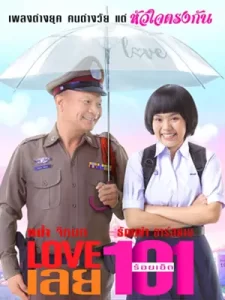 Love เลย 101 (2022)