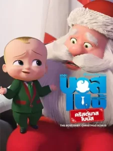 The_Boss_Baby_Christmas_Bonus_2022_บอสเบบี้