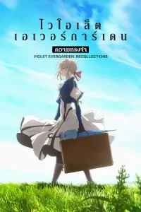 Violet Evergarden Recollections (2021)