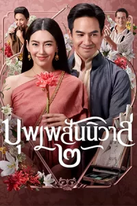 Love Destiny 2 (2022) บุพเพสันนิวาส 2