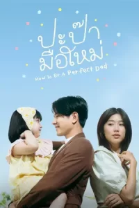 ดูหนัง How to Be a Perfect Dad (2023) ปะป๊ามือใหม่