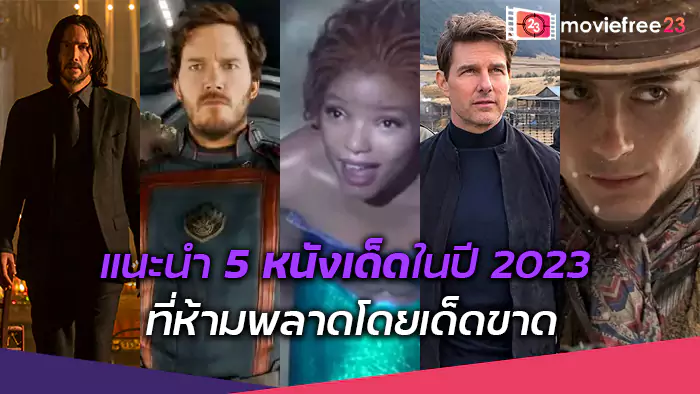 Moviefree23 แนะนำ 5 หนังเด็ด