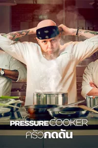 Pressure Cooker (2023)