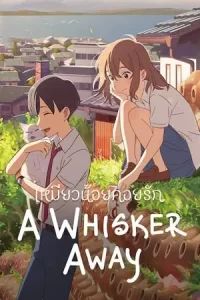 เว็บดูหนัง A Whigker Awway (2020) เหมียวน้อยคอยรัก