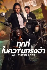 ดูหนังออนไลน์ใหม่ฟรี.All The Places (2023) ทุกที่ในความทรงจำ