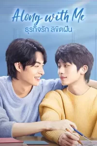 ซีรีย์จีนAlong with Me (2023) ธุรกิจรัก ลิขิตฝัน