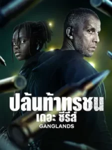 ดูซีรีย์ใหม่.Ganglands ปล้นท้าทรชน เดอะ ซีรีส์ season 2