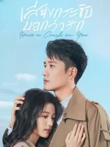 ดูหนังใหม่.Have a Crush on You (2023) เสียงกระซิบบอกว่ารัก