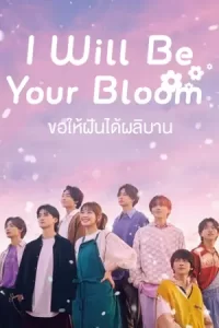 ดูซีรีย์ออนไลน์ I Will Be Your Bloom (2022) ขอให้ฝันได้ผลิบาน