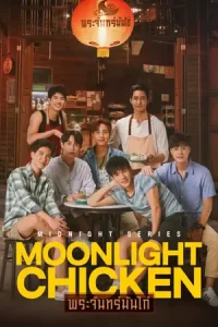 ซีรีย์ไทย Moonlight Chicken พระจันทร์มันไก่