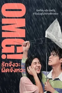 ดูหนังmoviefree23.OMG รักจังวะ..ผิดจังหวะ (2022)